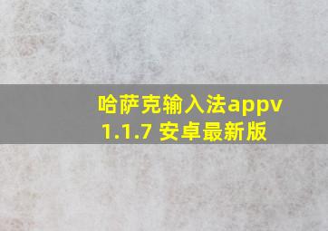 哈萨克输入法appv1.1.7 安卓最新版